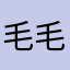 毛毛950713