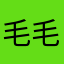 毛毛_郭
