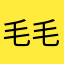毛毛ann