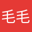 毛毛djy
