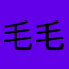 毛毛maomao1234