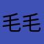 毛毛sasa