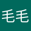 毛毛vii