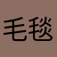 毛毯小小