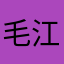毛江挺