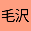 毛沢東1206