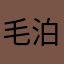 毛泊禾