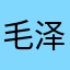 毛泽东几麻醉科美缝剂非君子