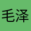 毛泽东思想01
