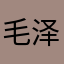 毛泽宇奶奶会给