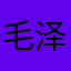 毛泽希