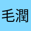 毛潤之