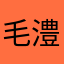 毛澧珺
