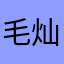 毛灿灿鸟