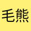 毛熊伊里亚苏联