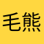 毛熊馨