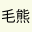 毛熊5764