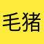 毛猪乱舞