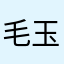 毛玉妈