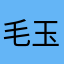 毛玉海賊団