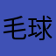 毛球/无糖