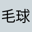 毛球球耶