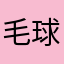 毛球的ma