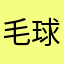 毛球酱酱蒋