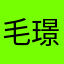 毛璟就知道吃