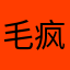 毛疯