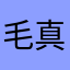 毛真大侠