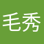 毛秀婷