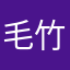 毛竹竹430