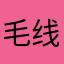 毛线…