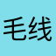 毛线啊哈哈哈哈哈