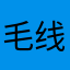 毛线小王子～