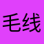 毛线滚球
