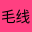 毛线球球12138