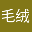 毛绒小羊