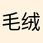 毛绒球球球球