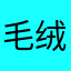 毛绒绒