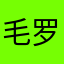 毛罗大人2017