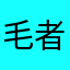毛者
