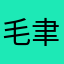 毛聿成