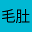 毛肚10086