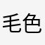 毛色规律