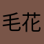 毛花苷！