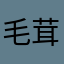 毛茸茸团团