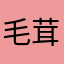 毛茸茸的小怪兽123