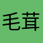 毛茸茸的生气